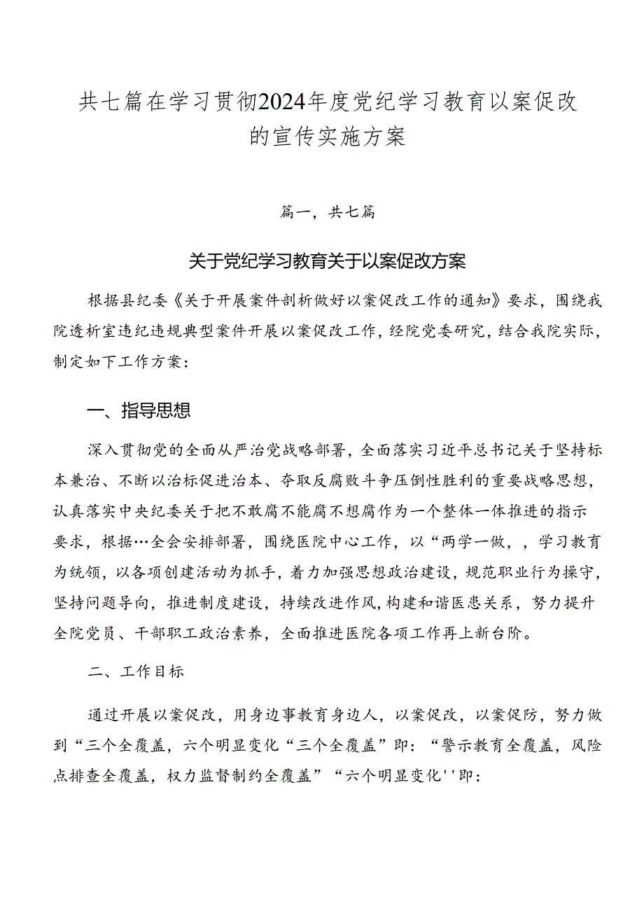 共七篇在学习贯彻2024年度党纪学习教育以案促改的宣传实施方案.docx_第1页