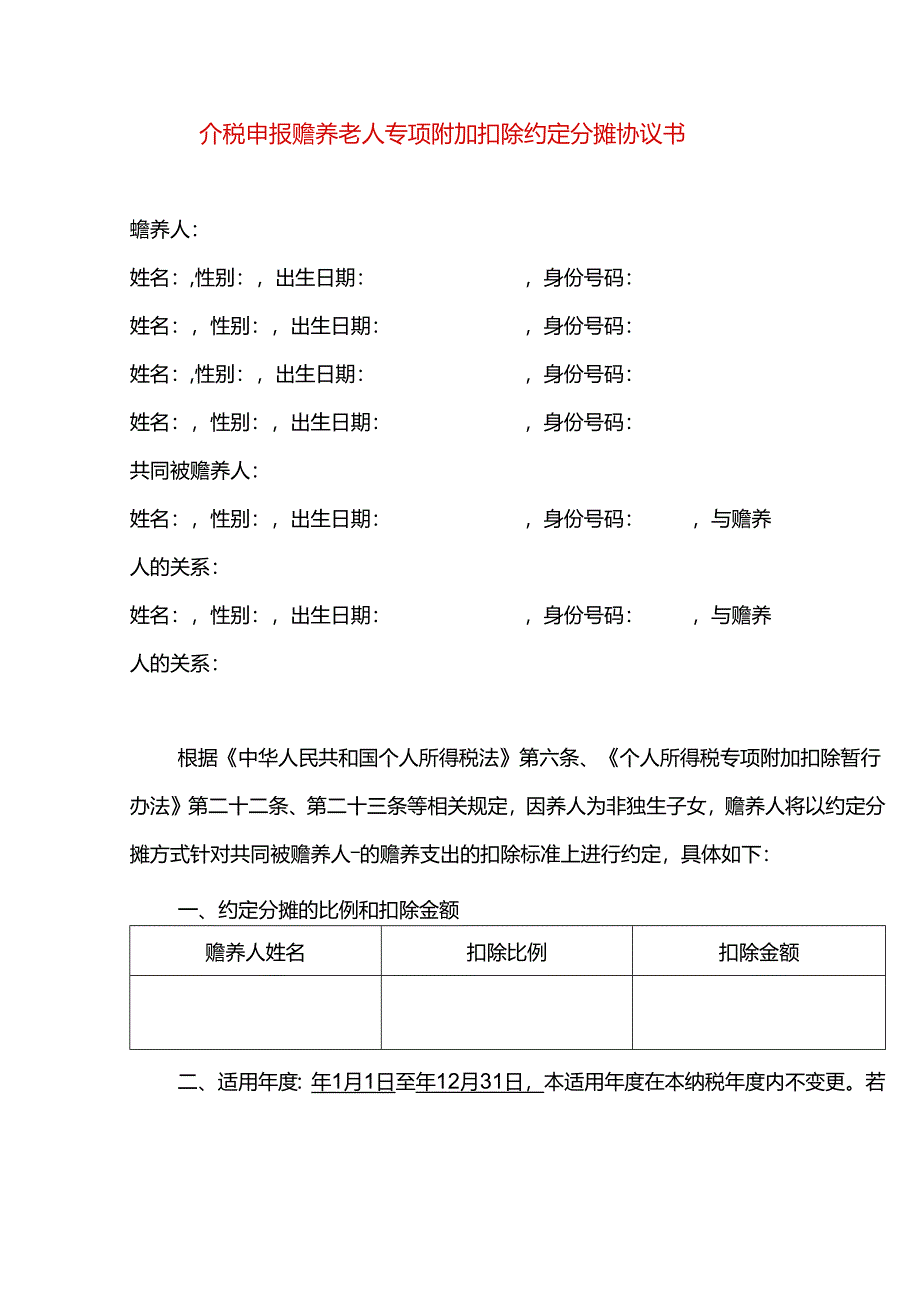 个税申报赡养老人专项附加扣除约定分摊协议书.docx_第1页