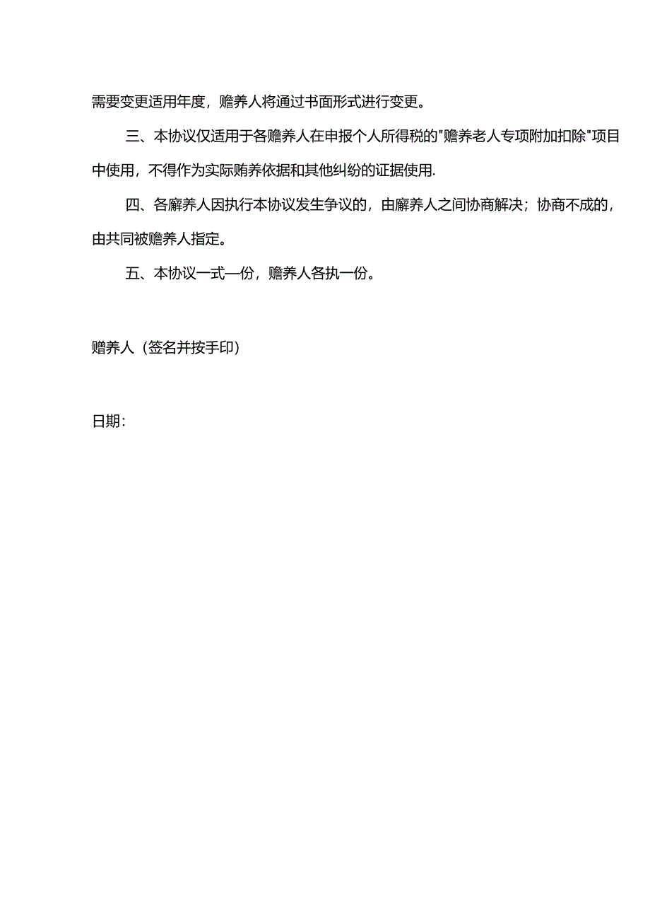 个税申报赡养老人专项附加扣除约定分摊协议书.docx_第2页