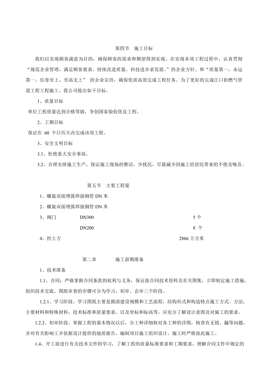 昔阳县燃气管道安装施工组织设计.doc_第3页