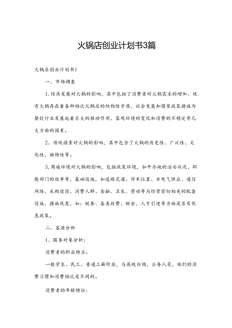 火锅店创业计划书3篇.docx_第1页