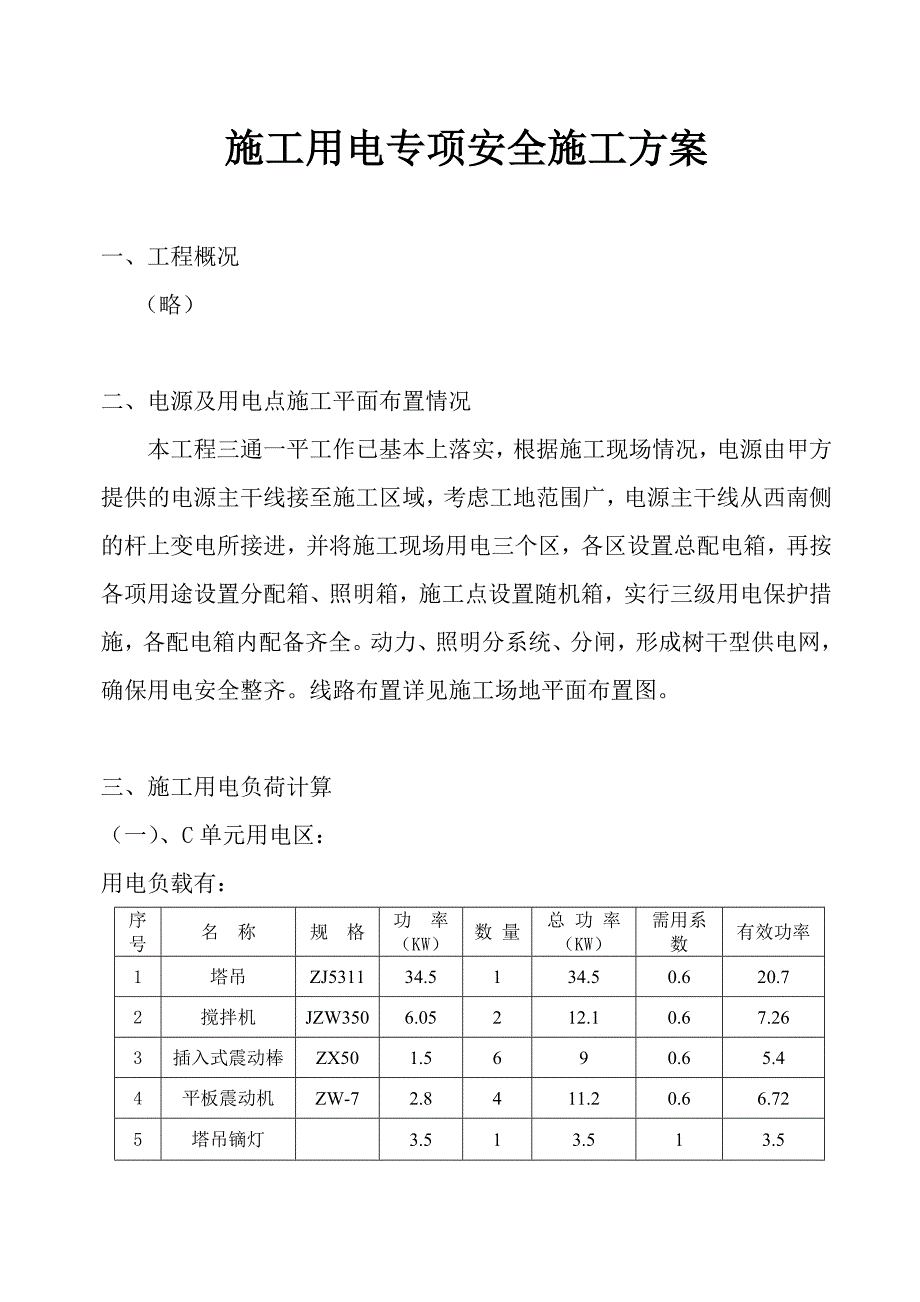 施工用电专项安全施工方案.doc_第1页