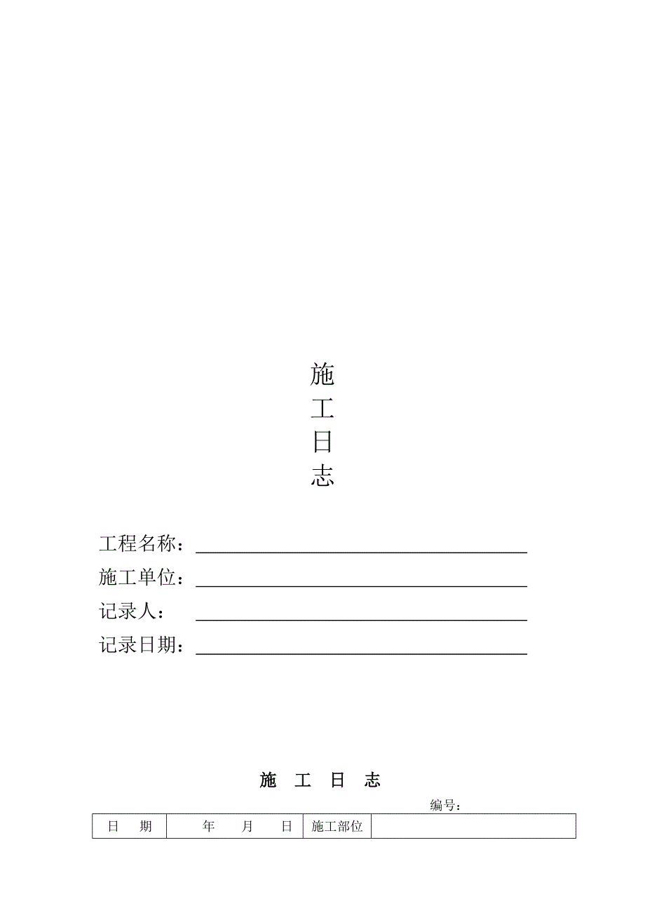 施工日志空白表格3.doc_第1页