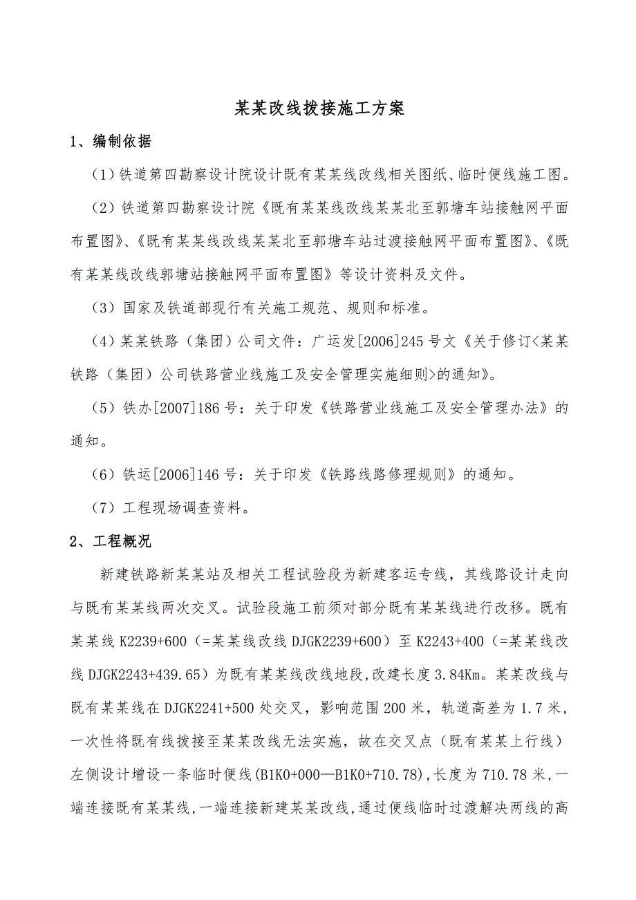 既有京广改线施工方案(11.24).doc_第1页