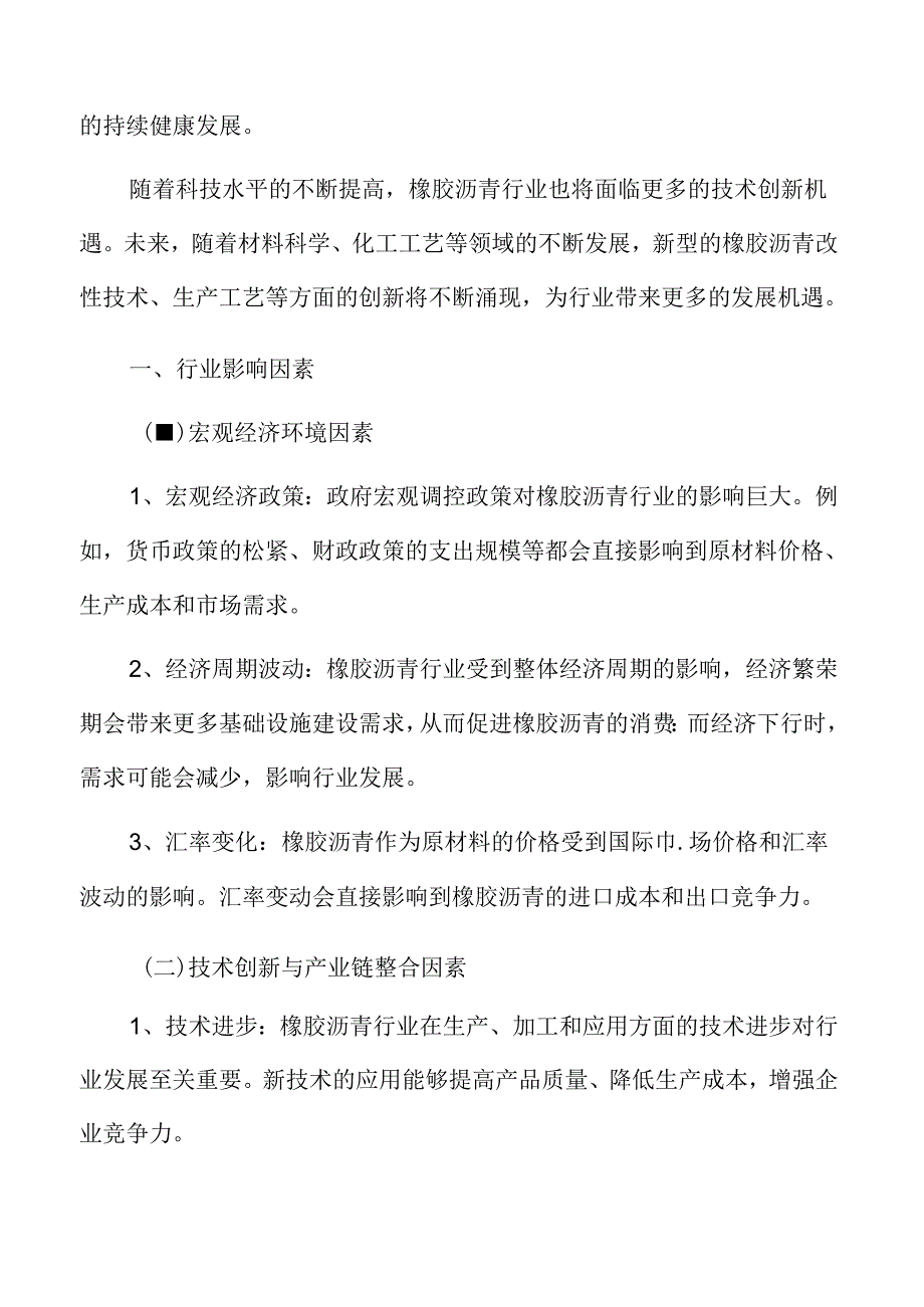 橡胶沥青行业影响因素.docx_第3页