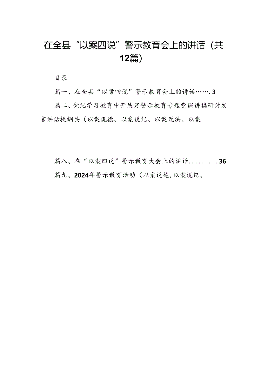 在全县“以案四说”警示教育会上的讲话（共12篇）.docx_第1页