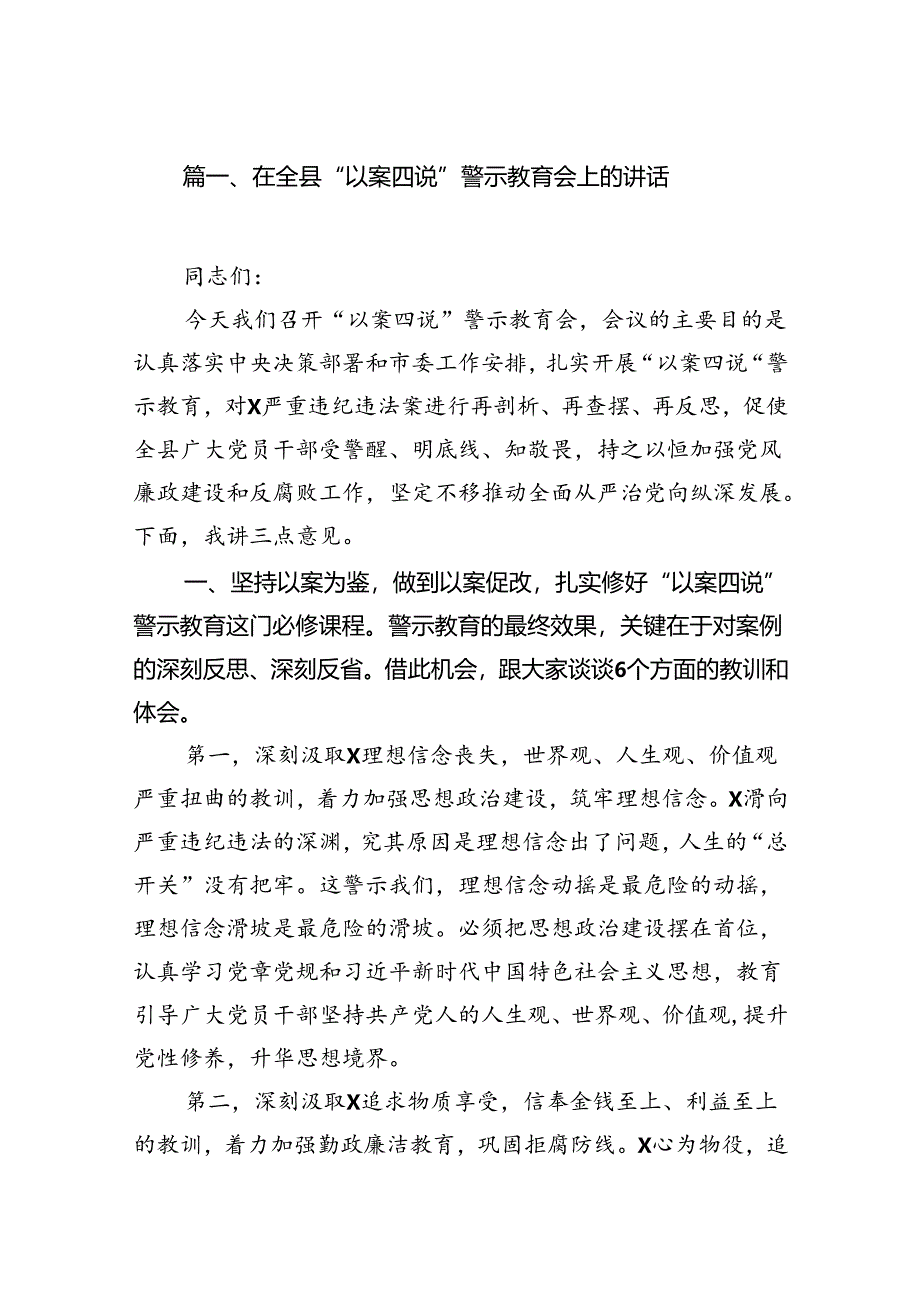 在全县“以案四说”警示教育会上的讲话（共12篇）.docx_第2页