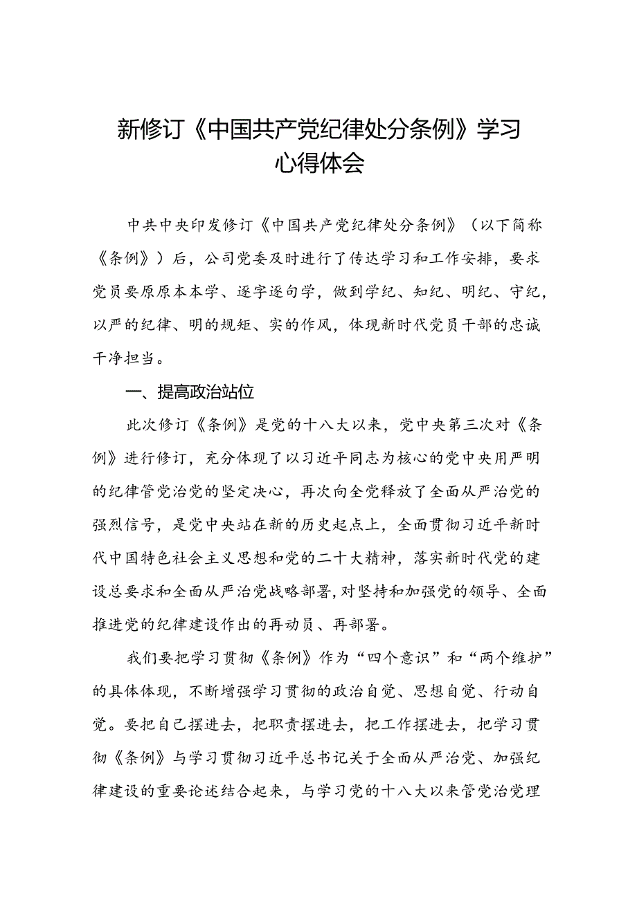 关于开展2024新修订中国共产党纪律处分条例六项纪律的心得体会22篇.docx_第1页