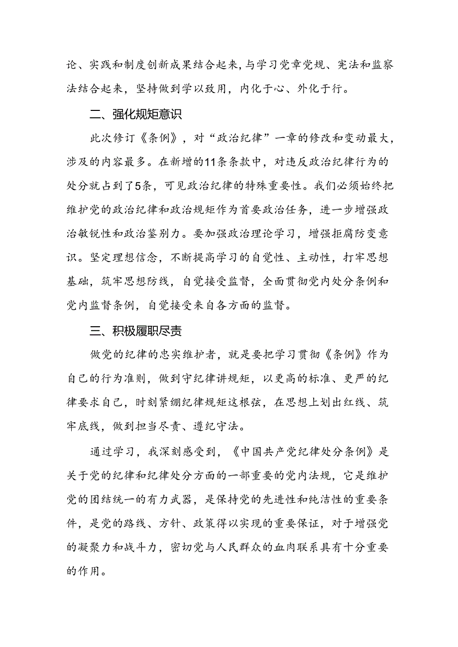 关于开展2024新修订中国共产党纪律处分条例六项纪律的心得体会22篇.docx_第2页