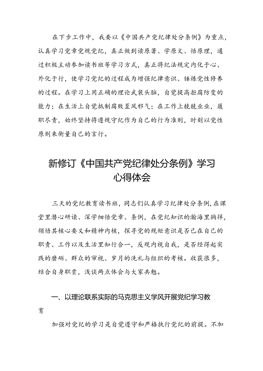 关于开展2024新修订中国共产党纪律处分条例六项纪律的心得体会22篇.docx_第3页