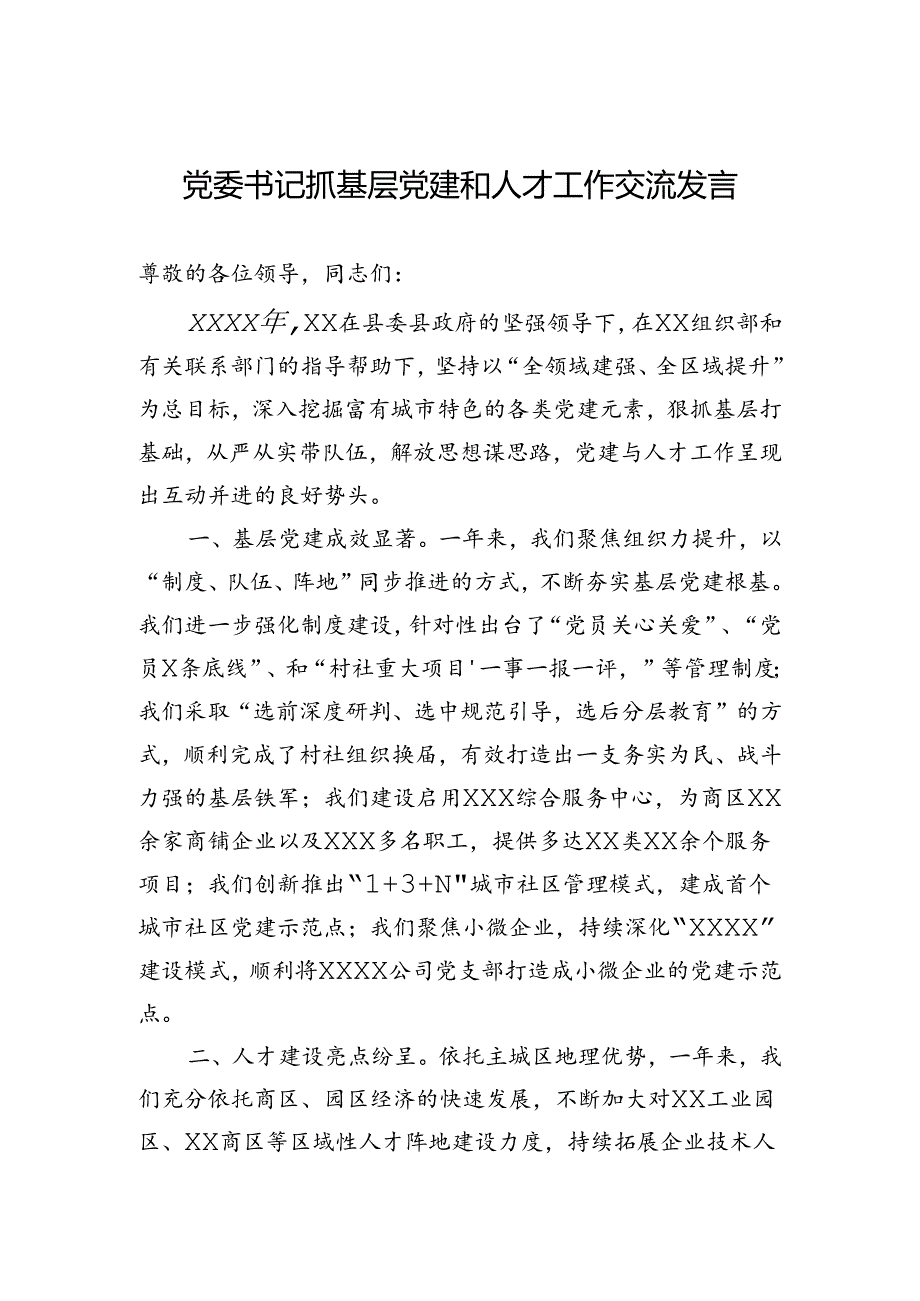 党委书记抓基层党建和人才工作交流发言.docx_第1页