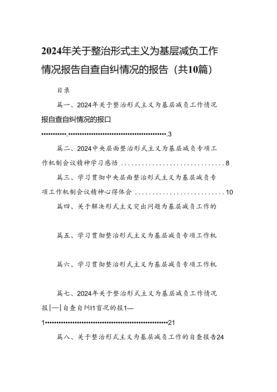 2024年关于整治形式主义为基层减负工作情况报告自查自纠情况的报告（共10篇）.docx_第1页