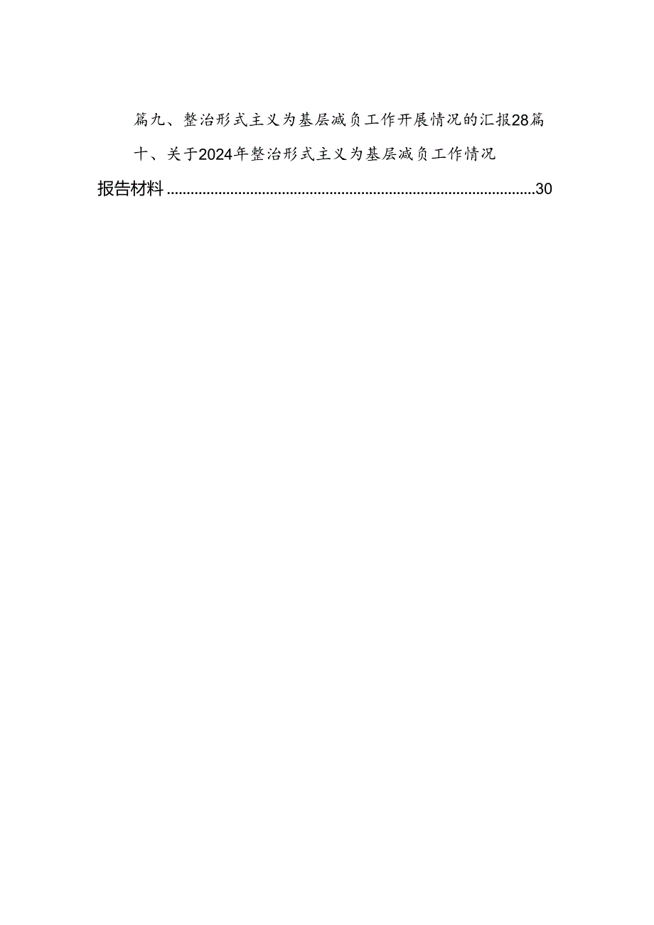 2024年关于整治形式主义为基层减负工作情况报告自查自纠情况的报告（共10篇）.docx_第2页