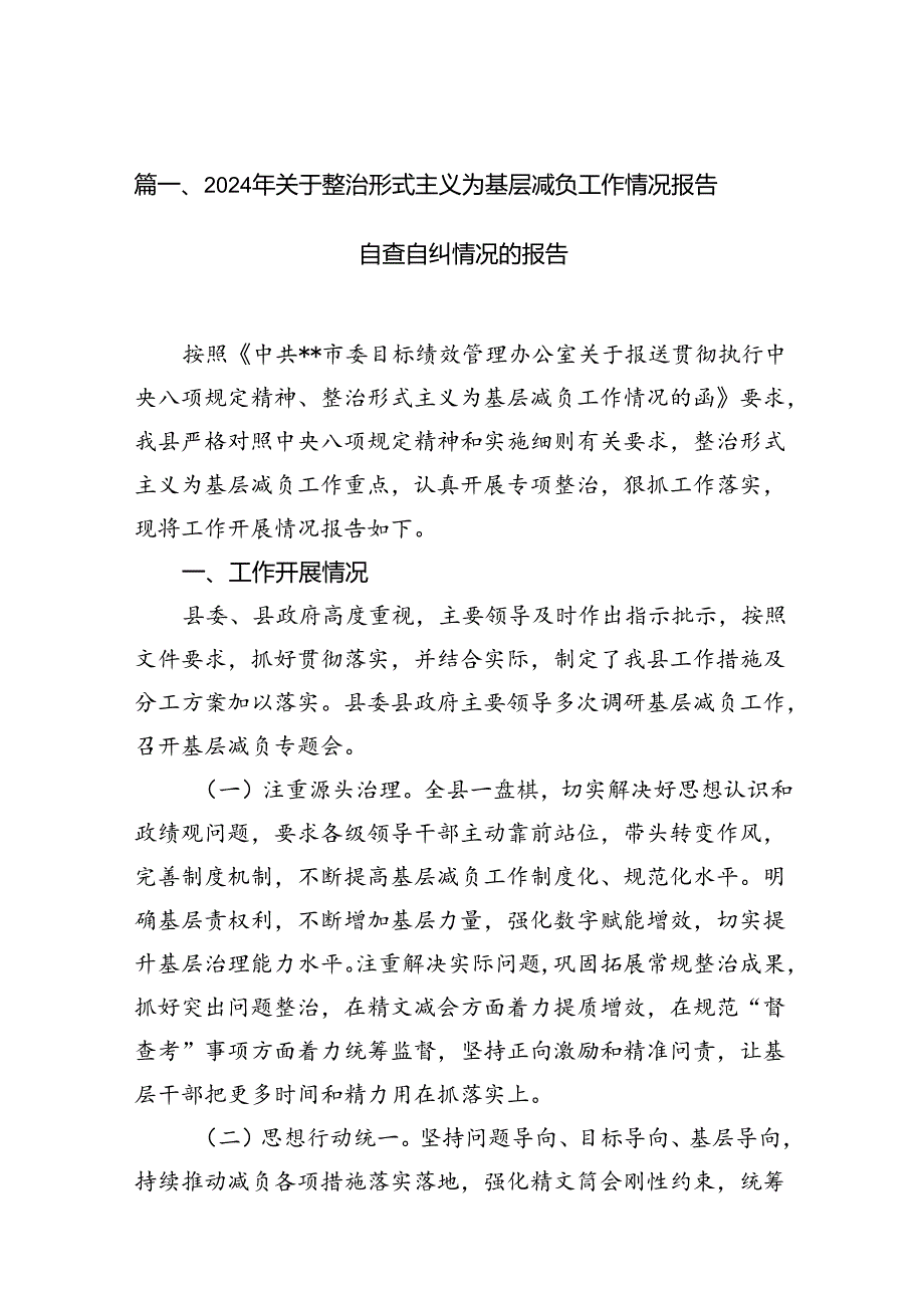 2024年关于整治形式主义为基层减负工作情况报告自查自纠情况的报告（共10篇）.docx_第3页