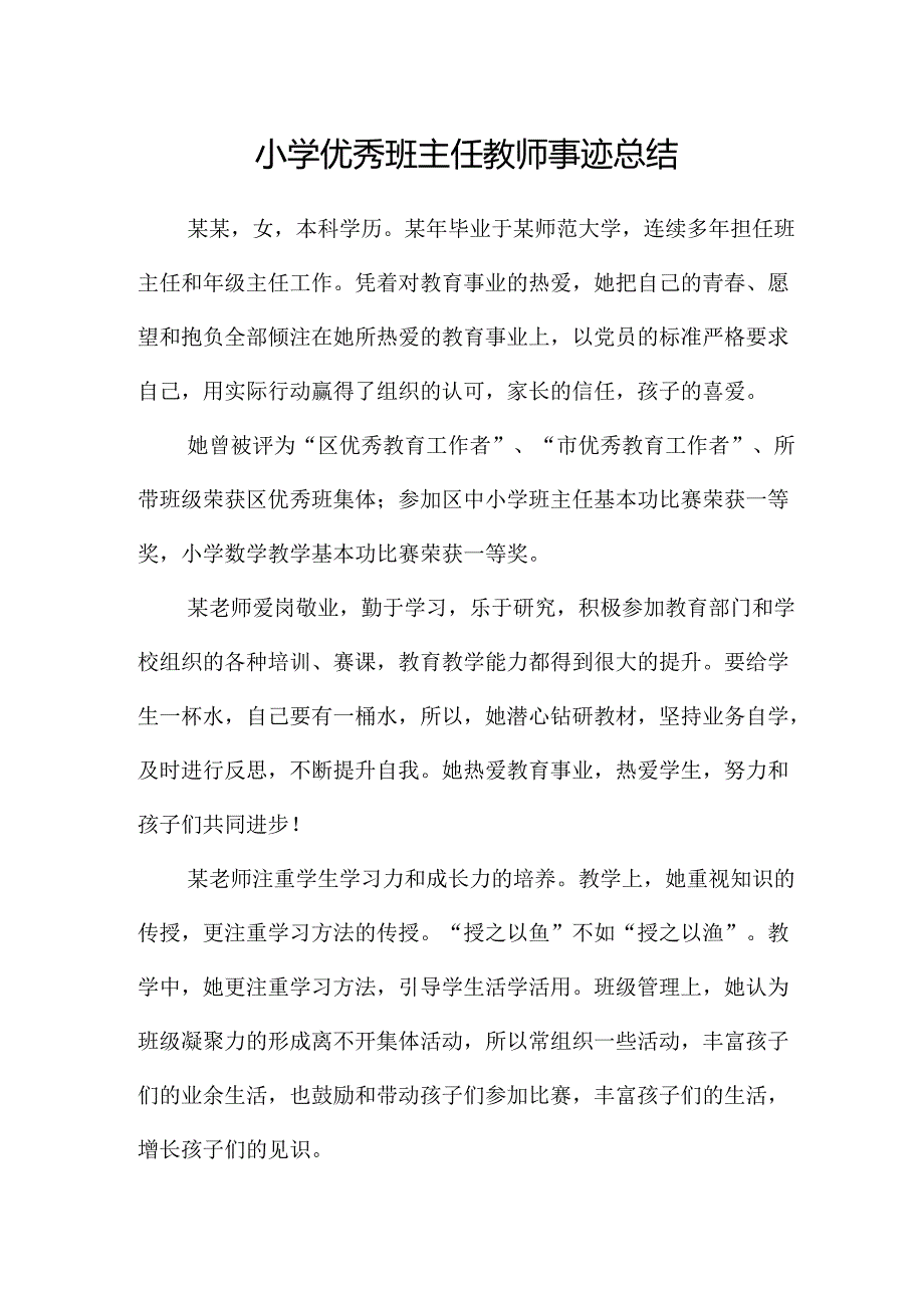 小学优秀班主任教师事迹总结.docx_第1页