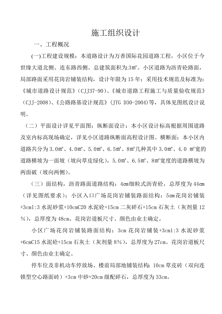 施工组织设计.doc(市政).doc_第1页