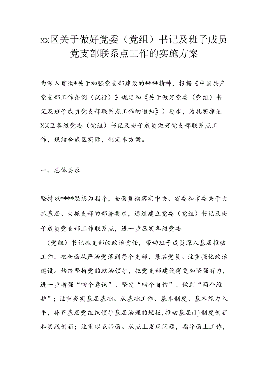 xx区关于做好党委（党组）书记及班子成员党支部联系点工作的实施方案.docx_第1页