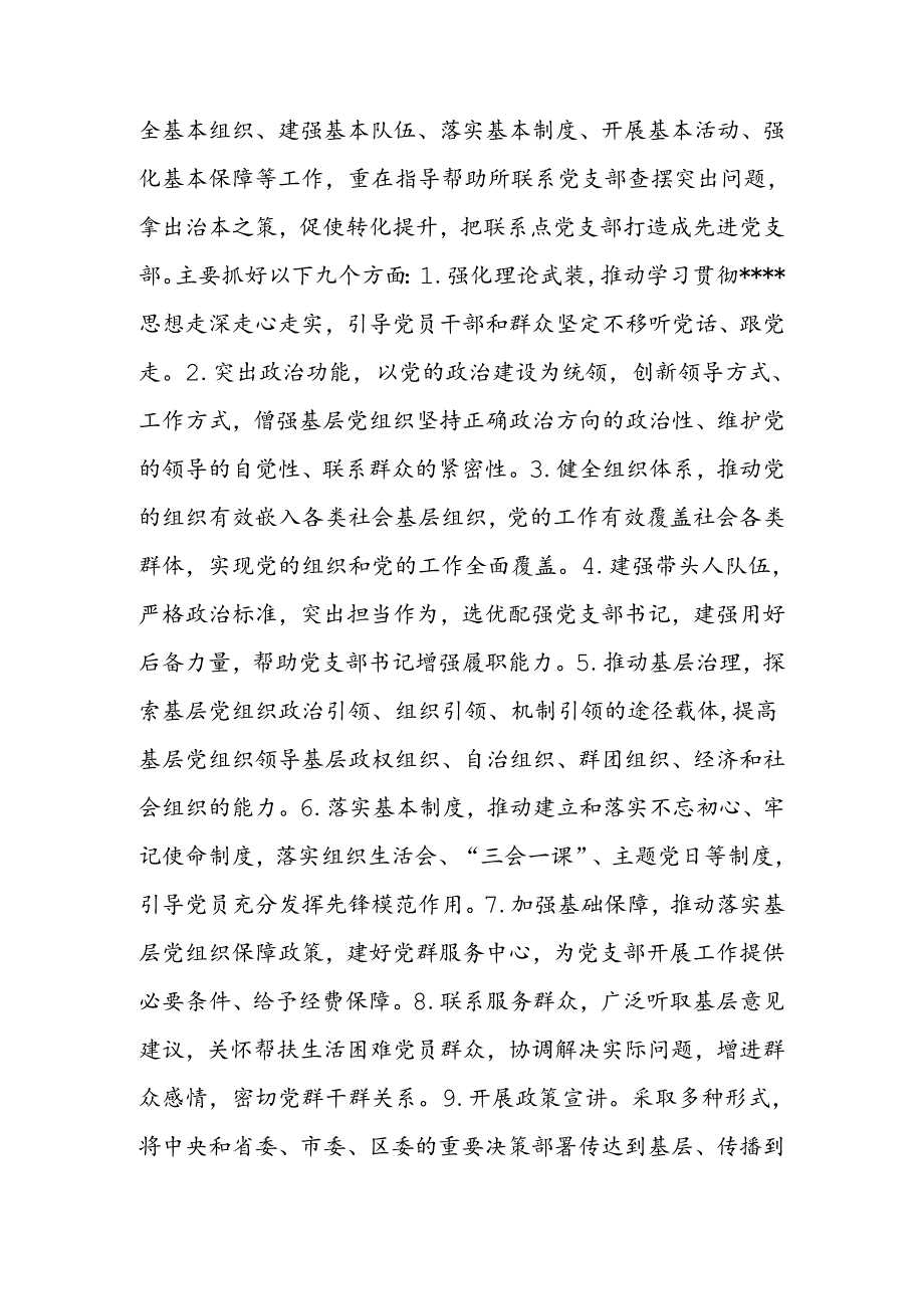 xx区关于做好党委（党组）书记及班子成员党支部联系点工作的实施方案.docx_第3页