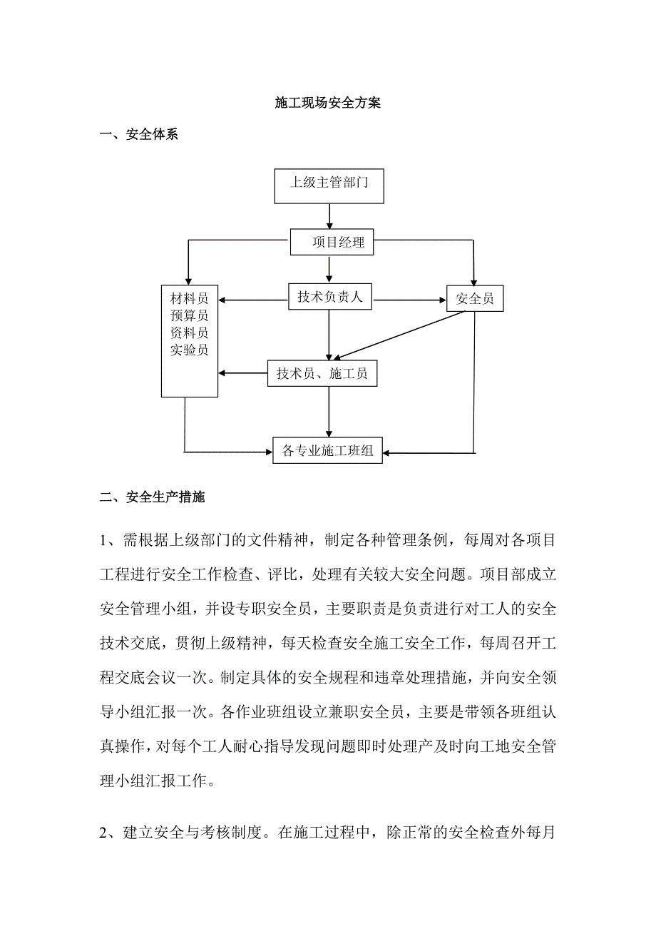 施工现场安全方案.doc_第1页