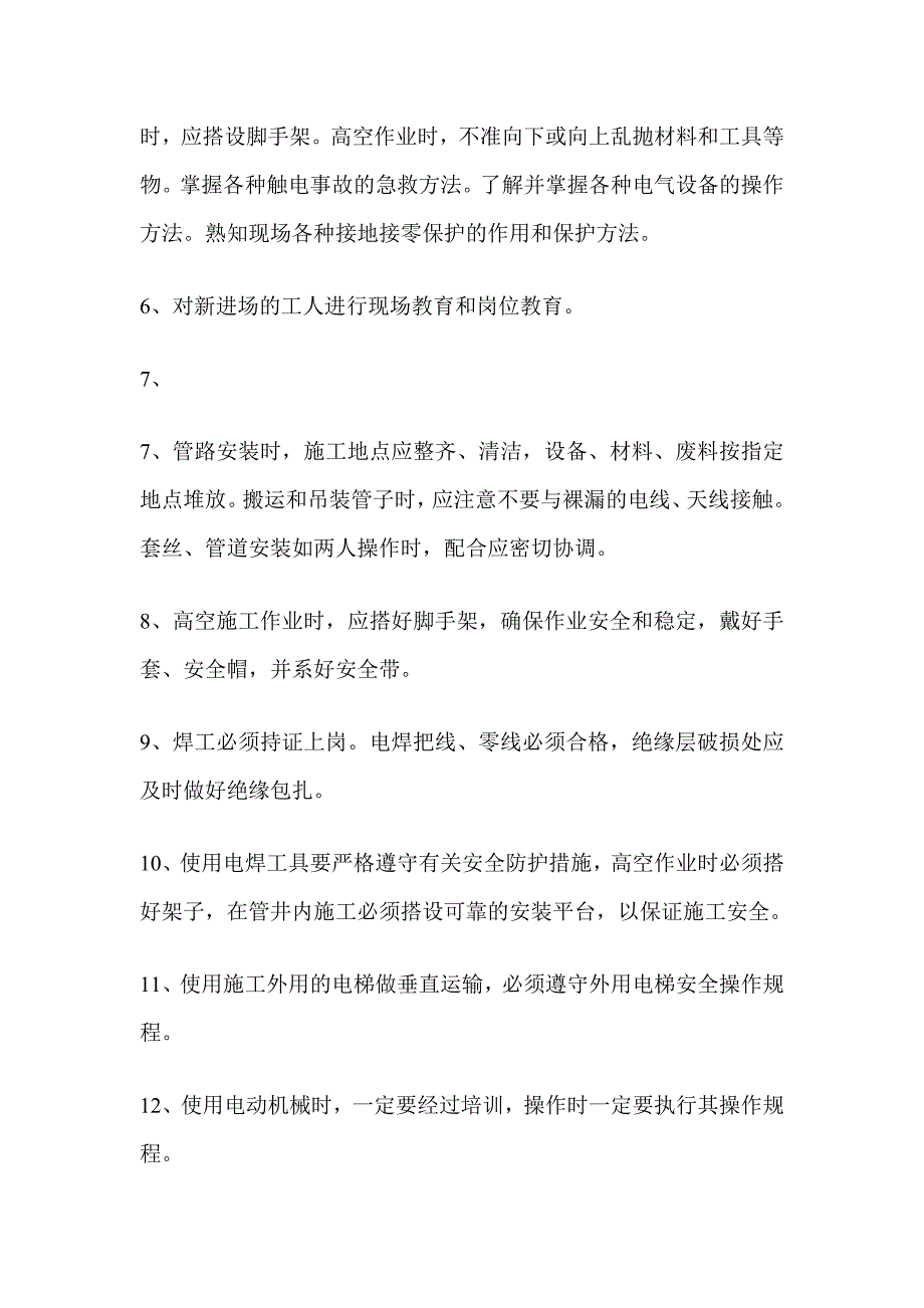 施工现场安全方案.doc_第3页