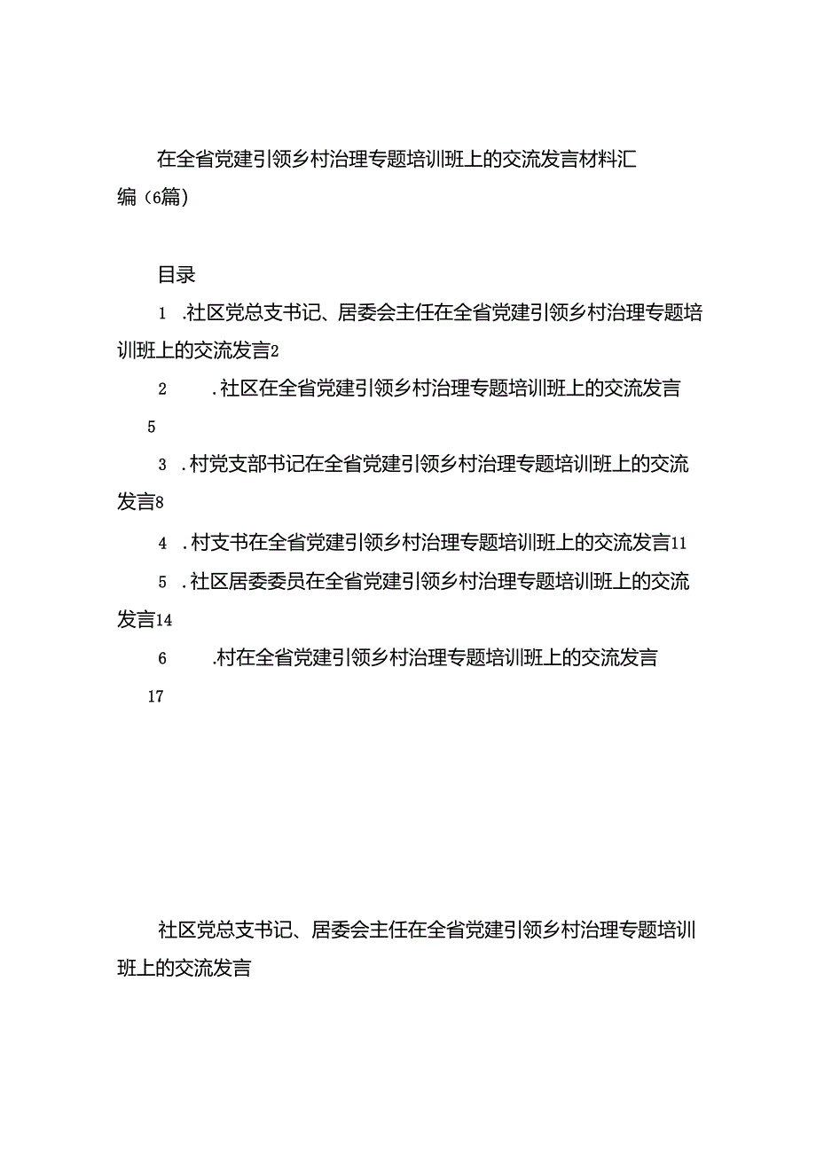 在全省党建引领乡村治理专题培训班上的交流发言材料汇编（6篇）.docx_第1页