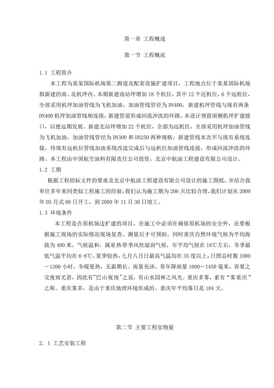 机场跑道及配套设施扩建项目供油工程机坪加油管线施工组织设计#重庆.doc_第3页