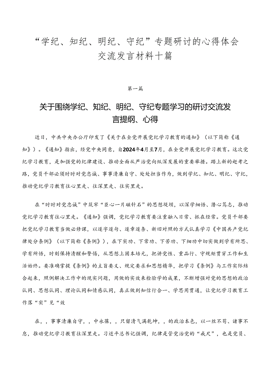 “学纪、知纪、明纪、守纪”专题研讨的心得体会交流发言材料十篇.docx_第1页