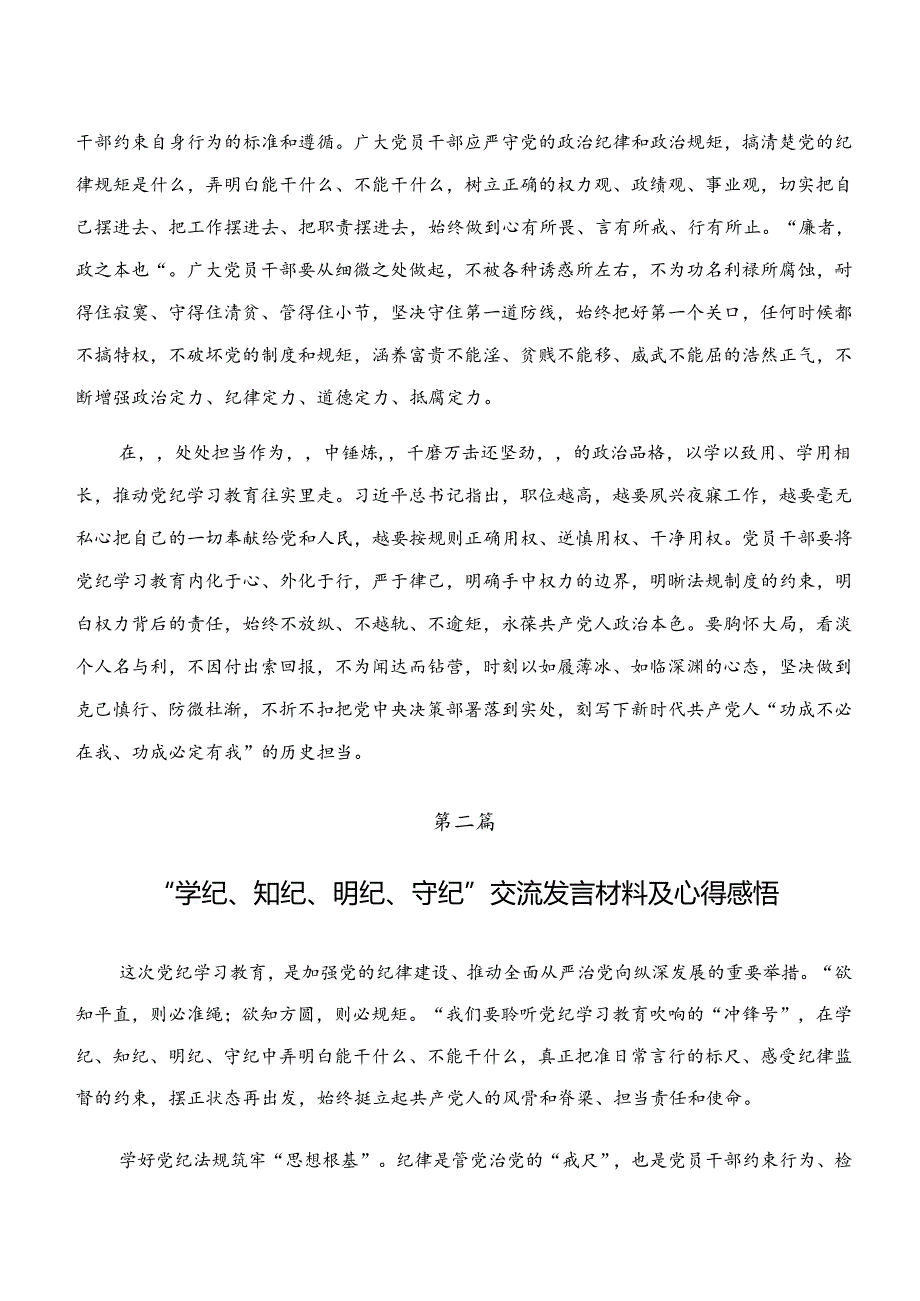 “学纪、知纪、明纪、守纪”专题研讨的心得体会交流发言材料十篇.docx_第2页