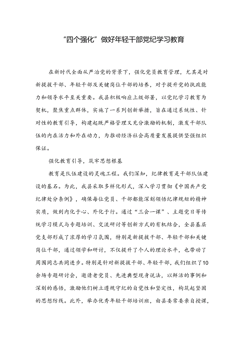 2024某县开展好青年年轻干部党纪学习教育经验做法分享交流材料和年轻干部党纪学习教育交流发言提纲.docx_第2页