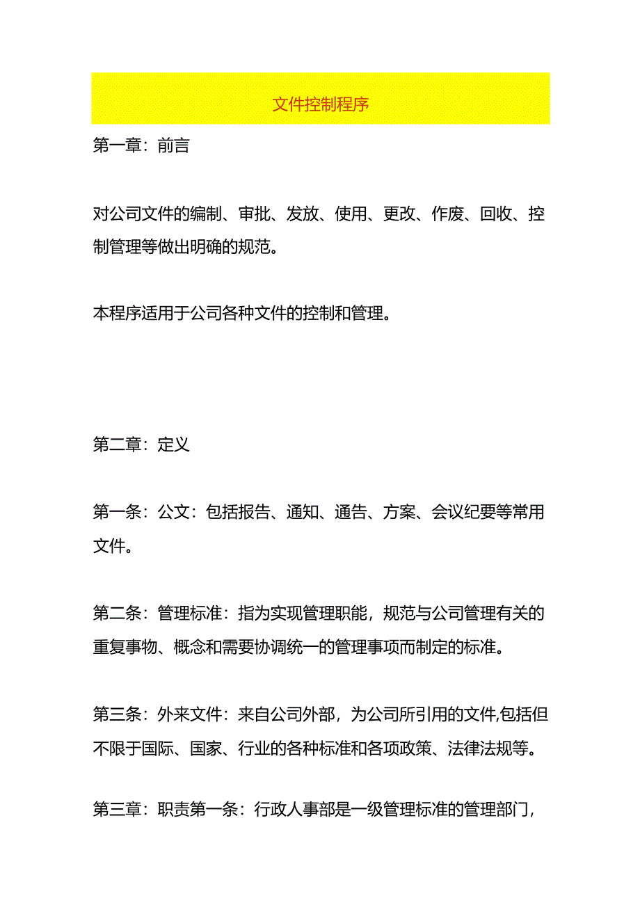 文件控制程序作业指导书.docx_第1页