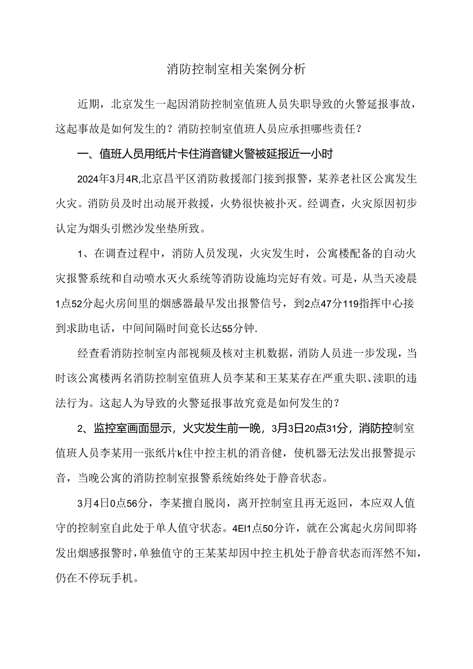 消防控制室相关案例分析（2024年）.docx_第1页