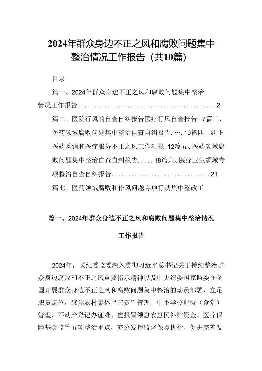 2024年群众身边不正之风和腐败问题集中整治情况工作报告（共10篇选择）.docx_第1页