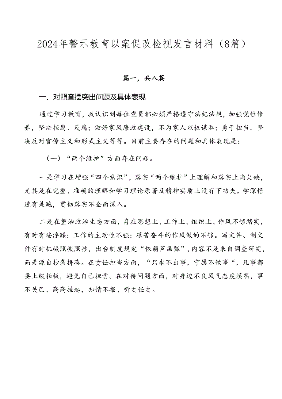 2024年警示教育以案促改检视发言材料（8篇）.docx_第1页