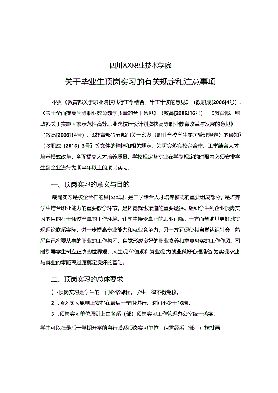 关于毕业生顶岗实习的有关规定和注意事项.docx_第1页