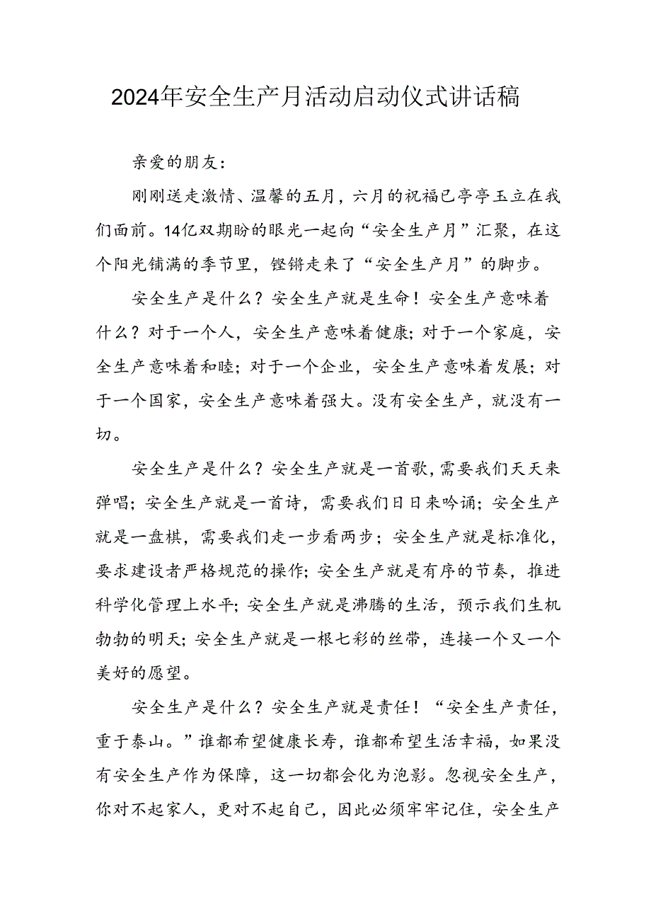 2024年《安全生产月》启动仪式讲话稿 汇编8份.docx_第1页