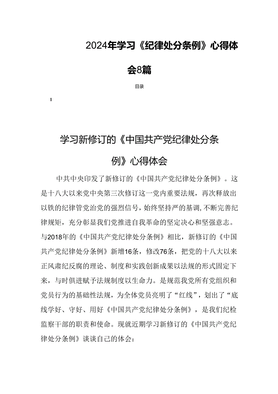 2024年学习《纪律处分条例》心得体会8篇.docx_第1页