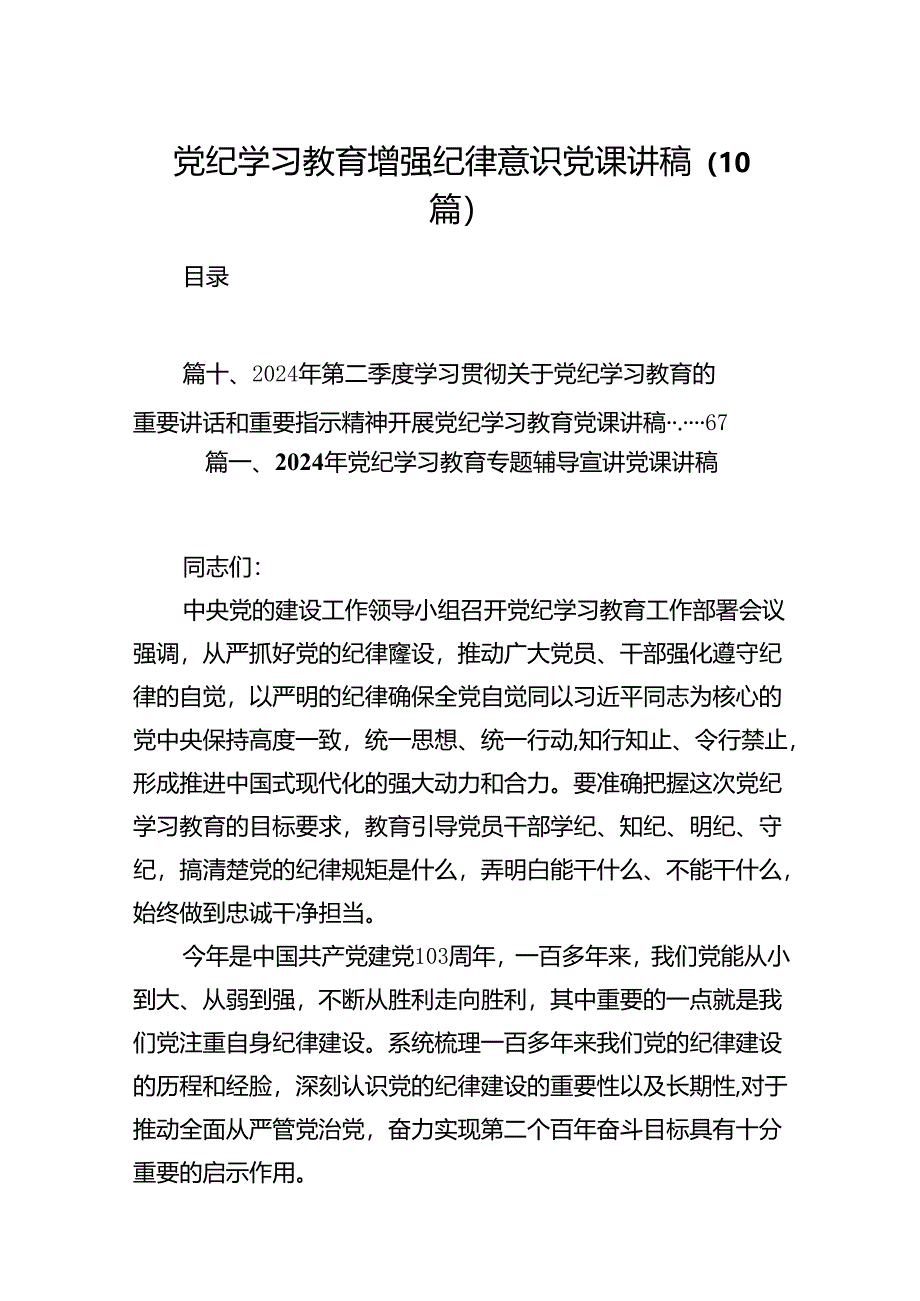 党纪学习教育增强纪律意识党课讲稿（10篇）.docx_第1页