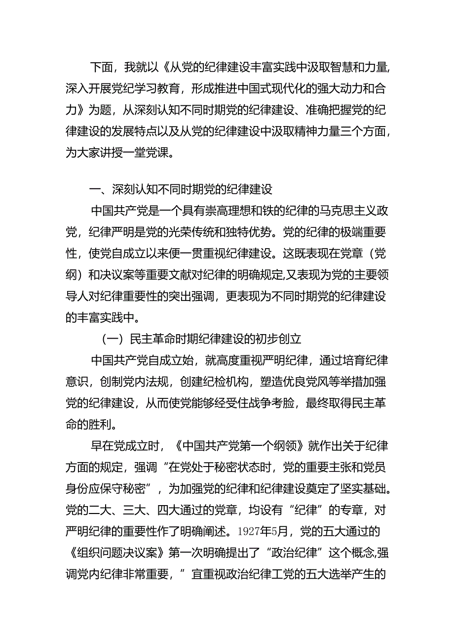 党纪学习教育增强纪律意识党课讲稿（10篇）.docx_第2页