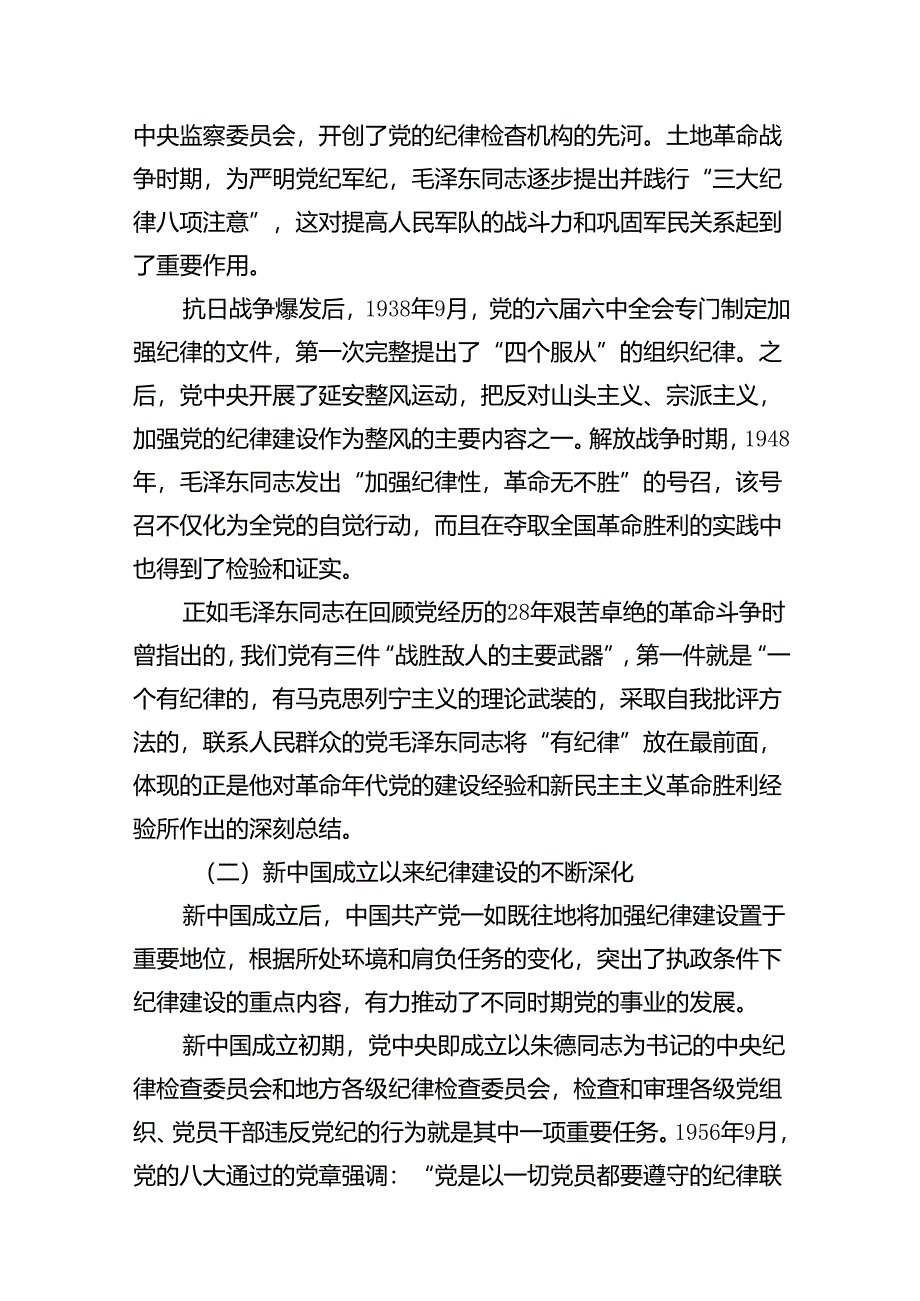 党纪学习教育增强纪律意识党课讲稿（10篇）.docx_第3页