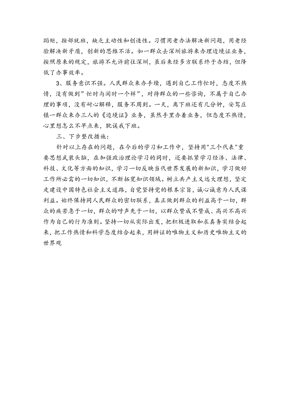 先进性教育分析评议与整改提高资料(公安版)例二_其他整改_.docx_第2页