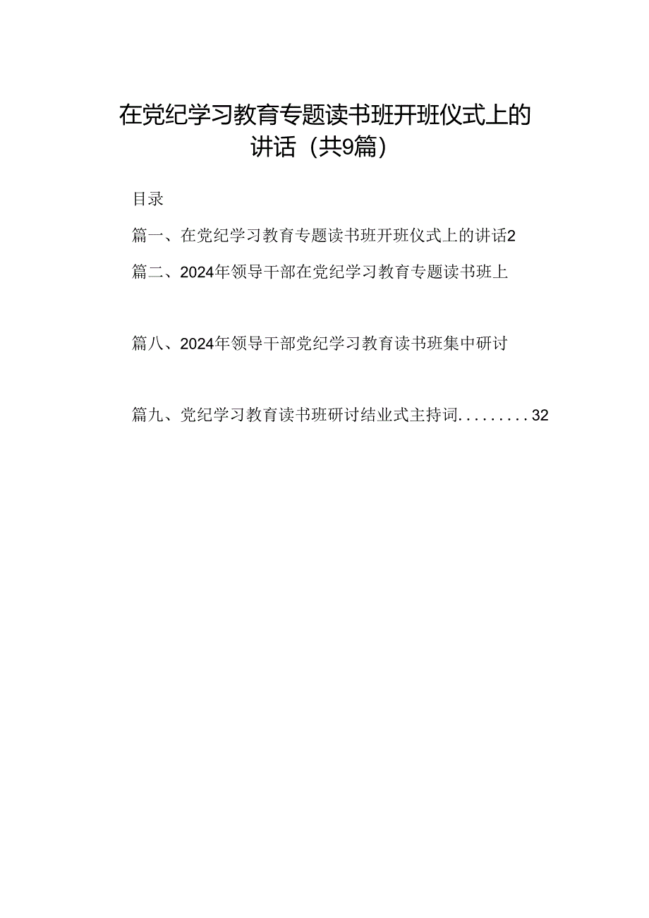 在党纪学习教育专题读书班开班仪式上的讲话9篇（精选版）.docx_第1页