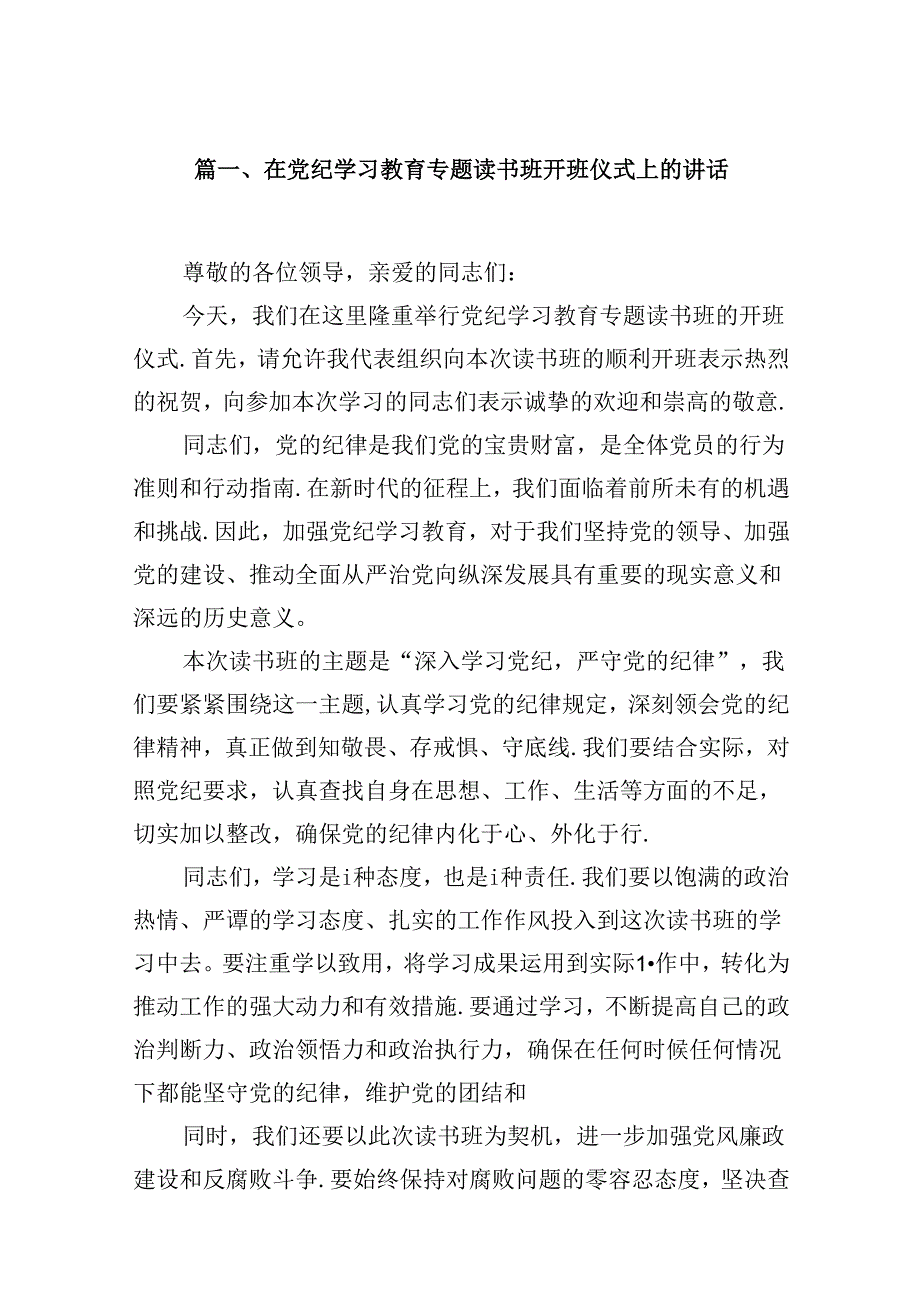 在党纪学习教育专题读书班开班仪式上的讲话9篇（精选版）.docx_第2页