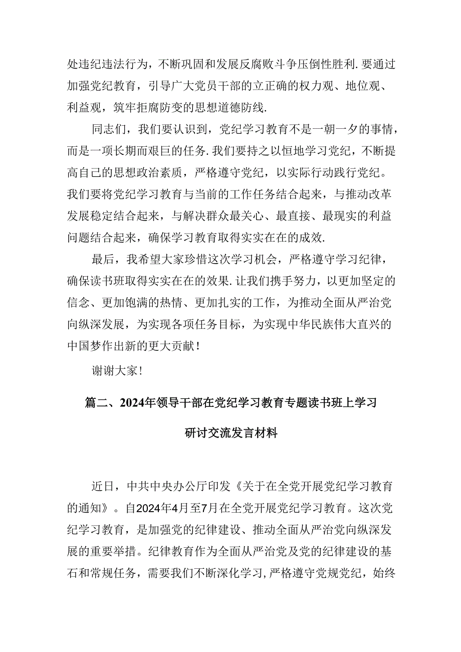 在党纪学习教育专题读书班开班仪式上的讲话9篇（精选版）.docx_第3页