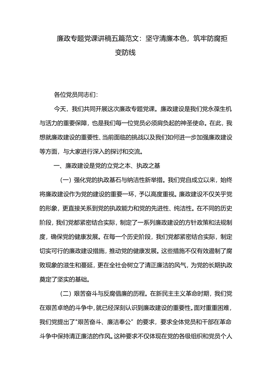 廉政专题党课讲稿五篇范文：坚守清廉本色筑牢防腐拒变防线.docx_第1页