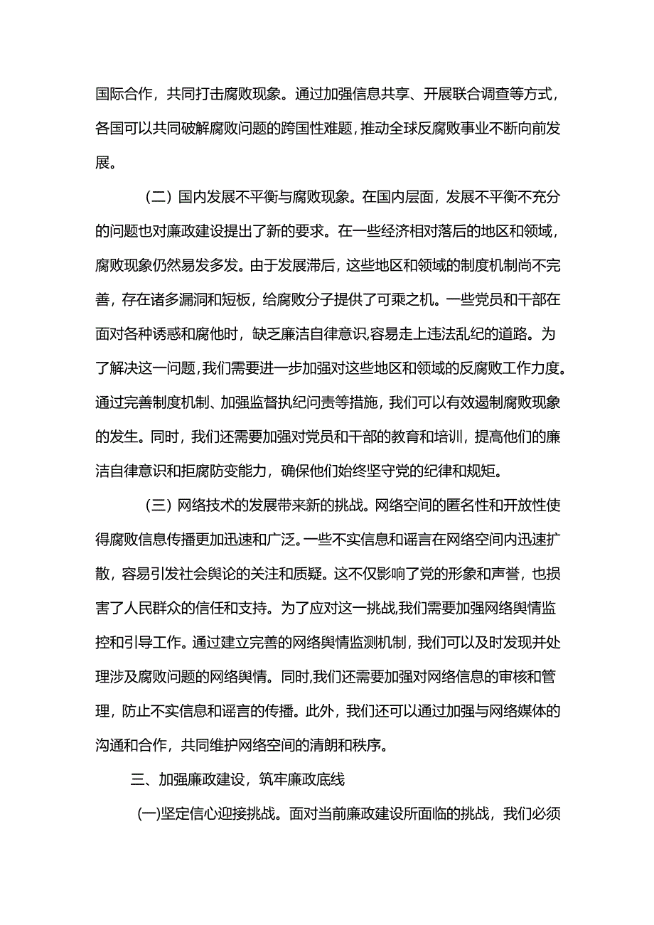 廉政专题党课讲稿五篇范文：坚守清廉本色筑牢防腐拒变防线.docx_第3页