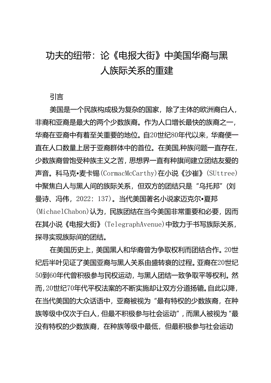 功夫的纽带：论《电报大街》中美国华裔与黑人族际关系的重建.docx_第1页