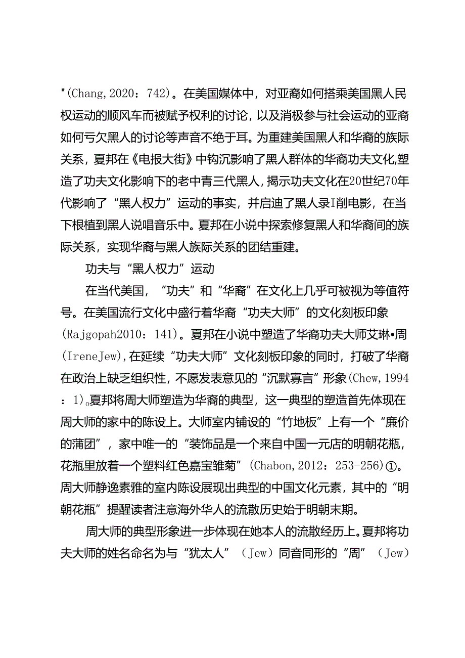 功夫的纽带：论《电报大街》中美国华裔与黑人族际关系的重建.docx_第2页