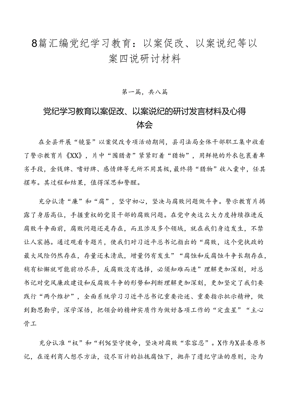 8篇汇编党纪学习教育：以案促改、以案说纪等以案四说研讨材料.docx_第1页