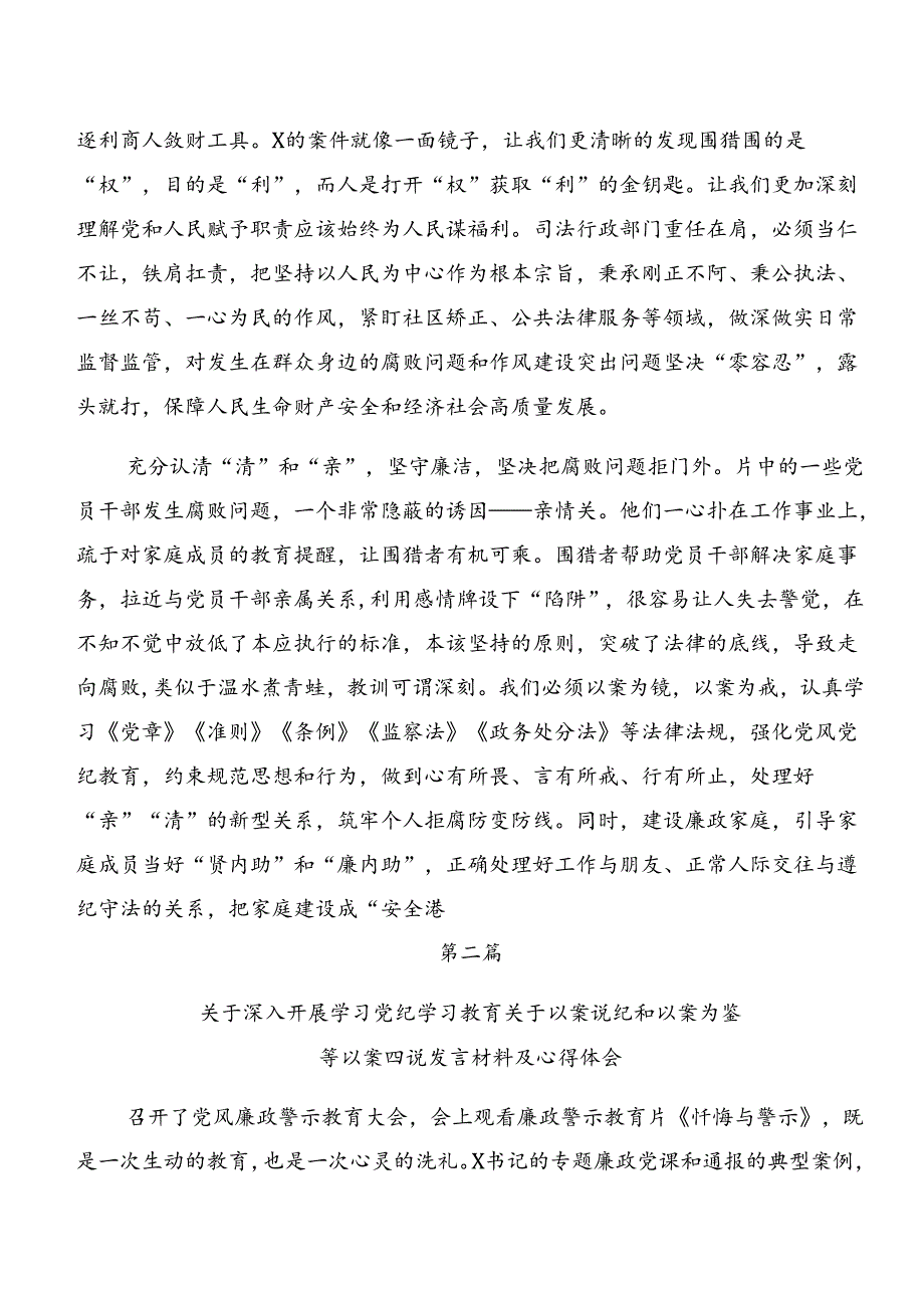 8篇汇编党纪学习教育：以案促改、以案说纪等以案四说研讨材料.docx_第2页