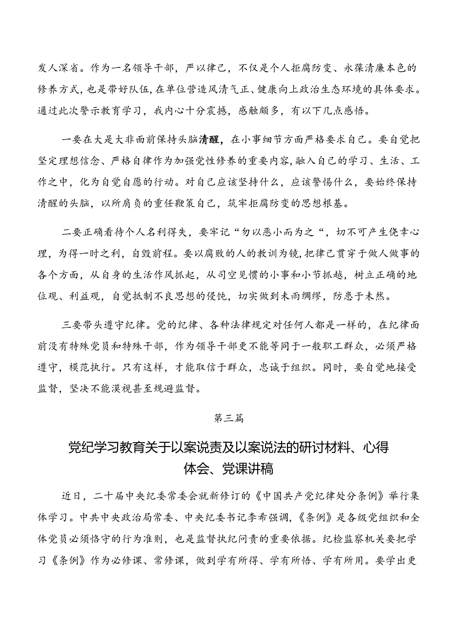 8篇汇编党纪学习教育：以案促改、以案说纪等以案四说研讨材料.docx_第3页